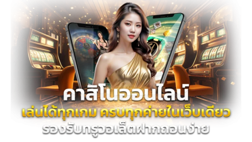 QQPKThai ทางเลือกใหม่ของการเดิมพันในยุคดิจิทัล